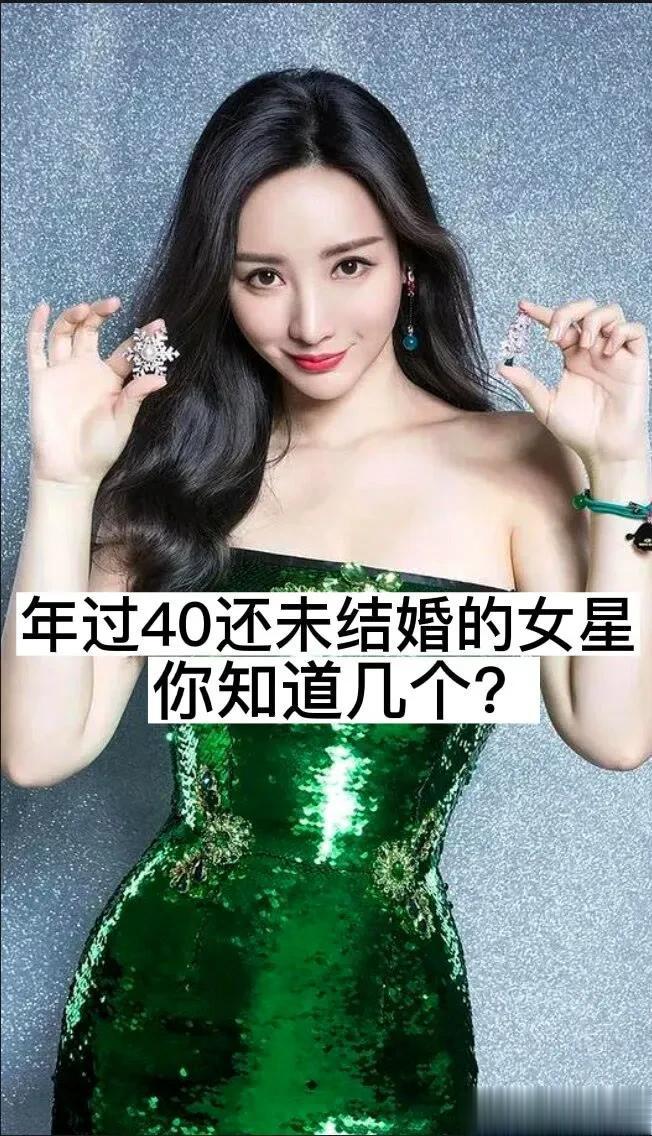 年过40还未结婚的女星