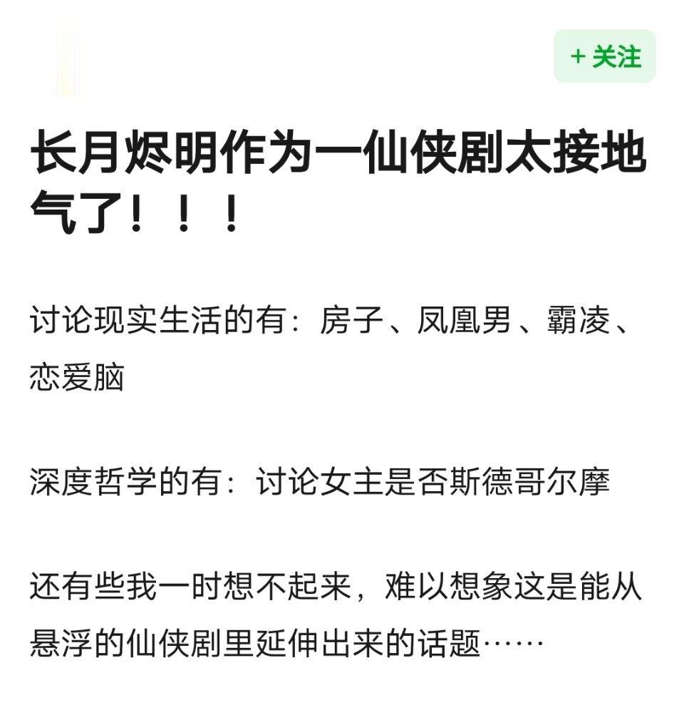 《长月烬明》作为一部仙侠剧，非常接地气。集齐当下所有剧热门元素，社会热点[笑cr