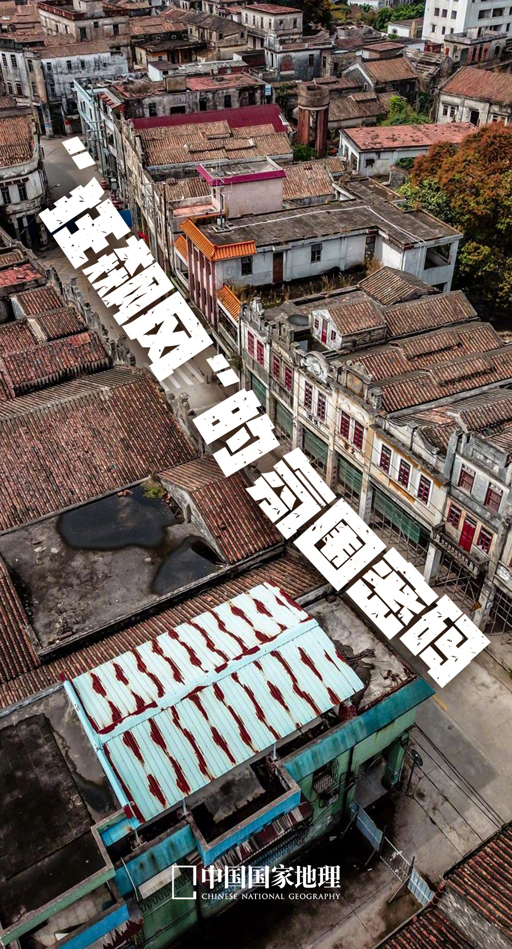 #地理君带你看中国#广东江门，《狂飙》的氛围感密码随着电视剧《狂飙》的热播，广东