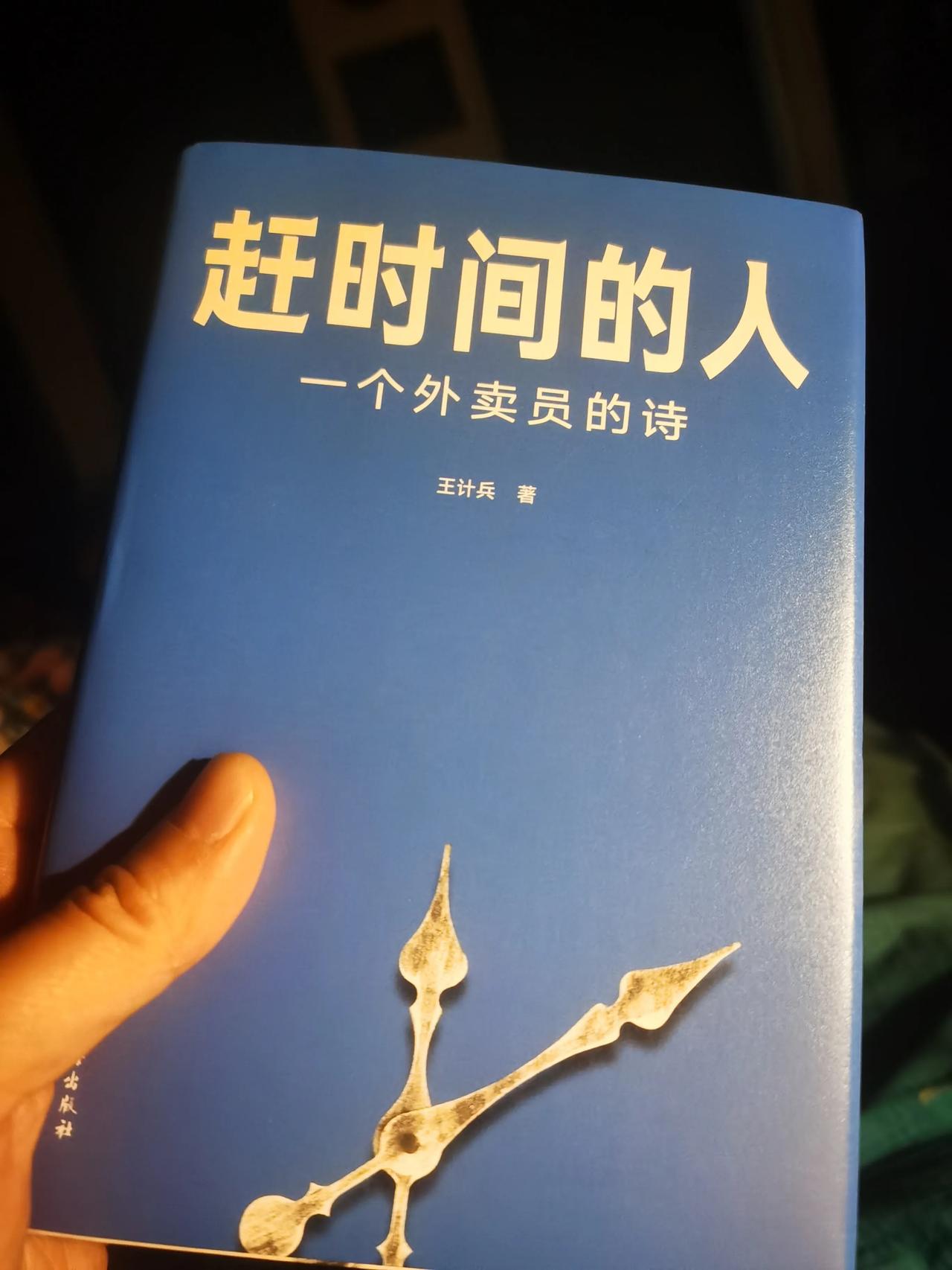 我买的诗集寄来了。这位名叫王计兵的外卖员诗人，用他热烈的笔触写下了滚烫的诗。感受