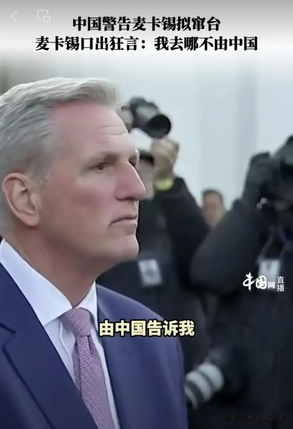 麦卡锡实在实在是太狂妄了。记者问麦卡锡：怎么看中国警告不要窜访台湾？
美国众议院
