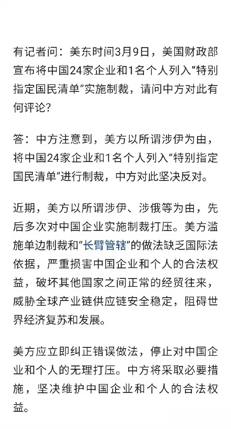  头条热榜美国以所谓涉伊、涉俄等为由，先后多次对我国企业实施制裁打压，这是其一贯