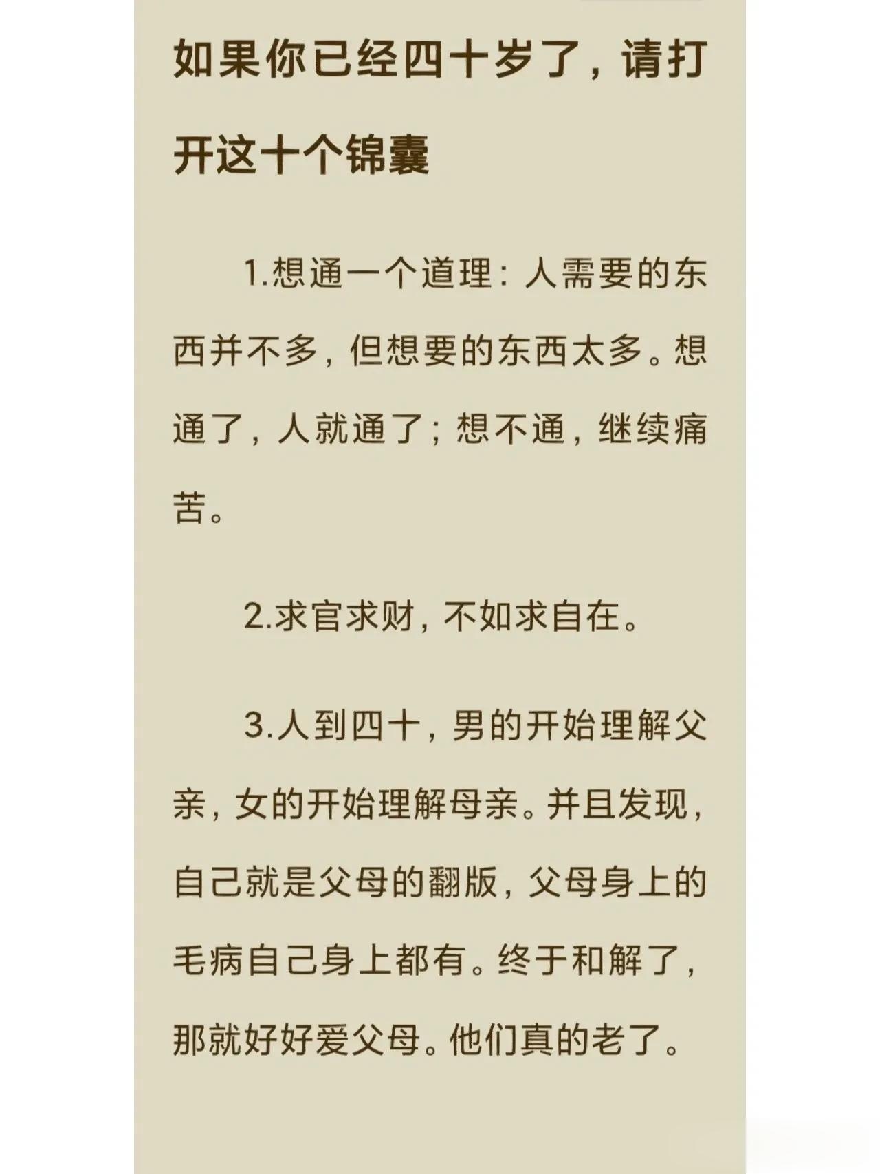 如果你已经四十岁了，请打开这十个锦囊。
