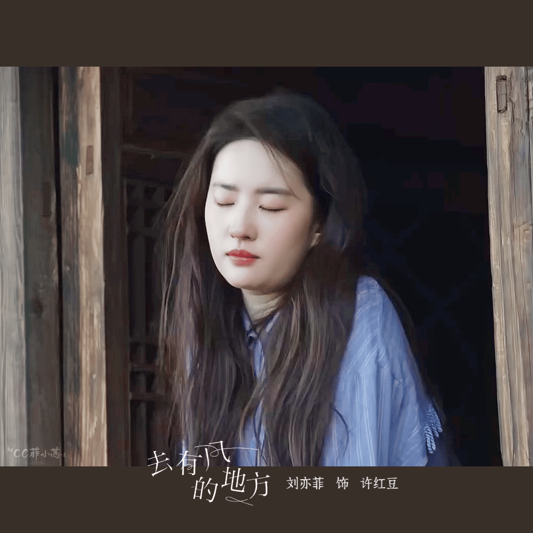  × 去有风的地方×许红豆 早