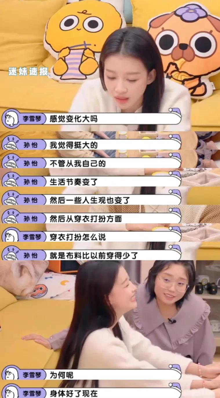 孙怡谈这一年的变化，包括了生活节奏，人生观，布料比以前少了[呲牙][呲牙]，其实