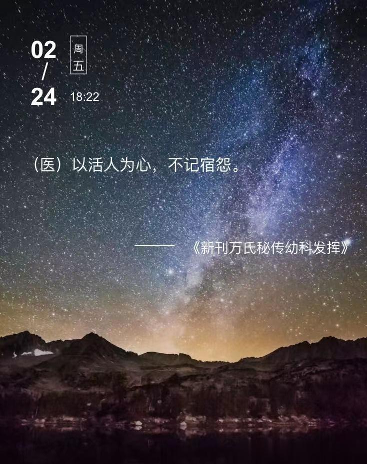 中医每日打卡 （医）以活人为心，不记宿怨。  --- 《新刊万氏秘传幼科发挥》 