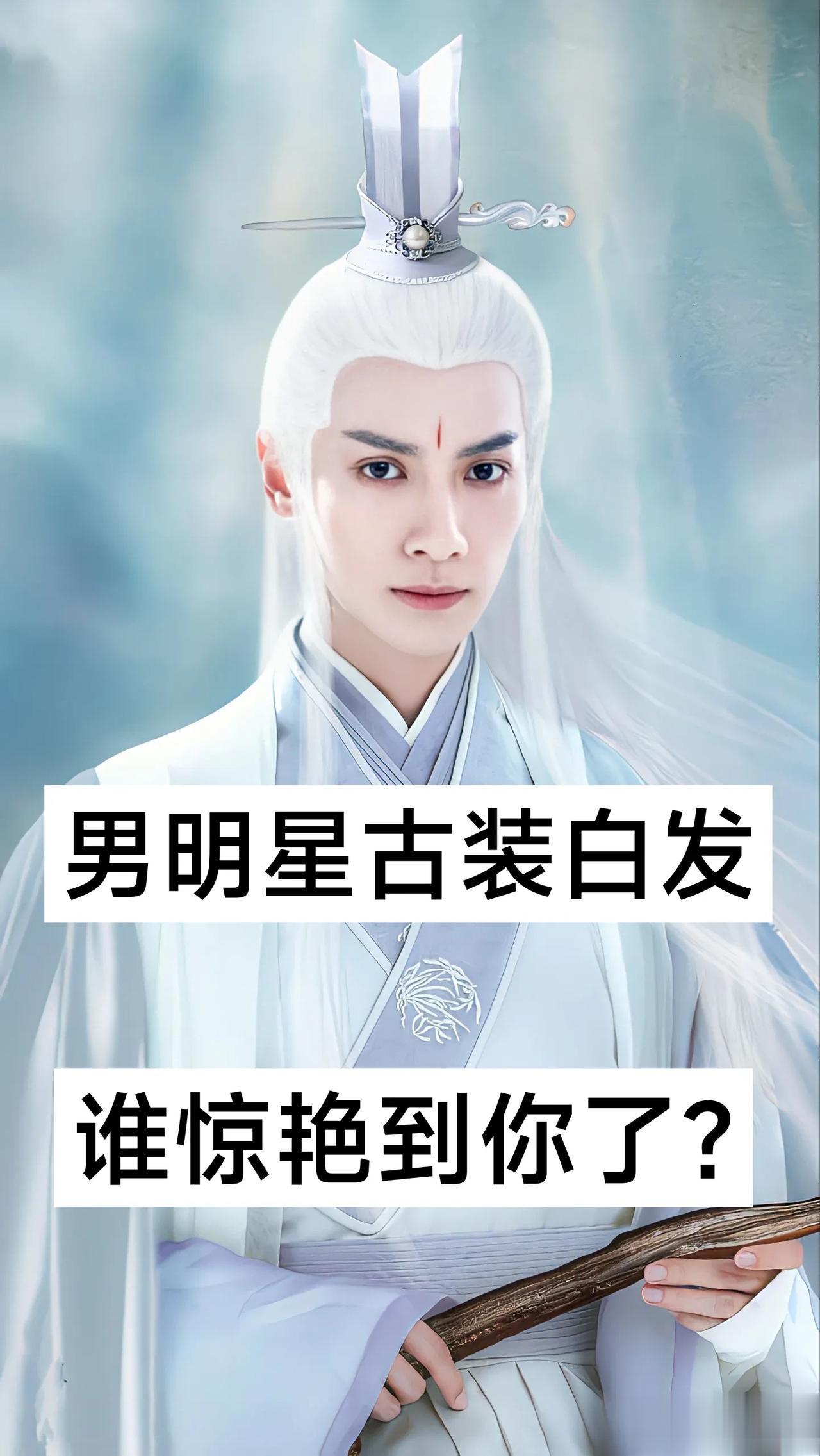 男明星古装白发 谁更适合