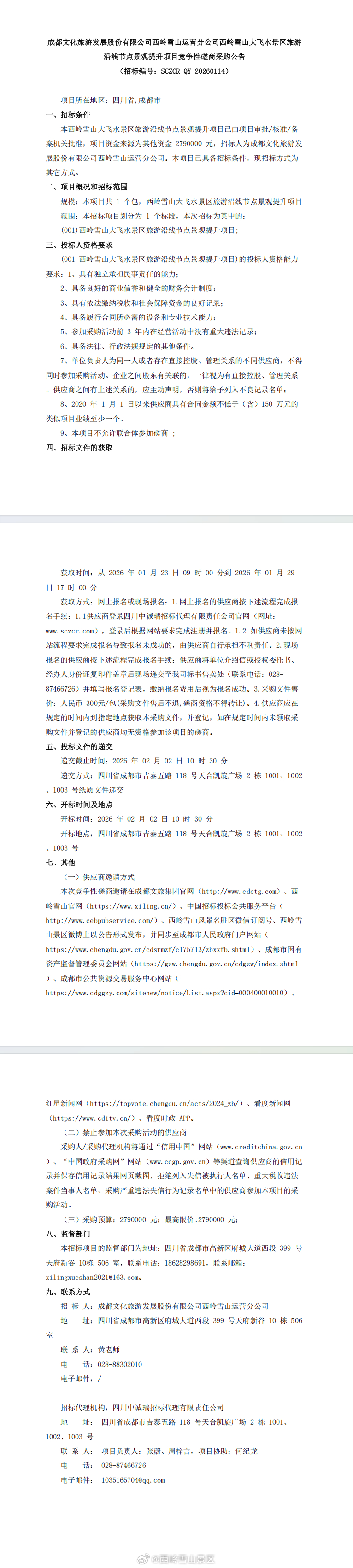 成都文化旅游发展股份有限公司西岭雪山运营分公司西岭雪山大飞水景区旅游沿线节点景观