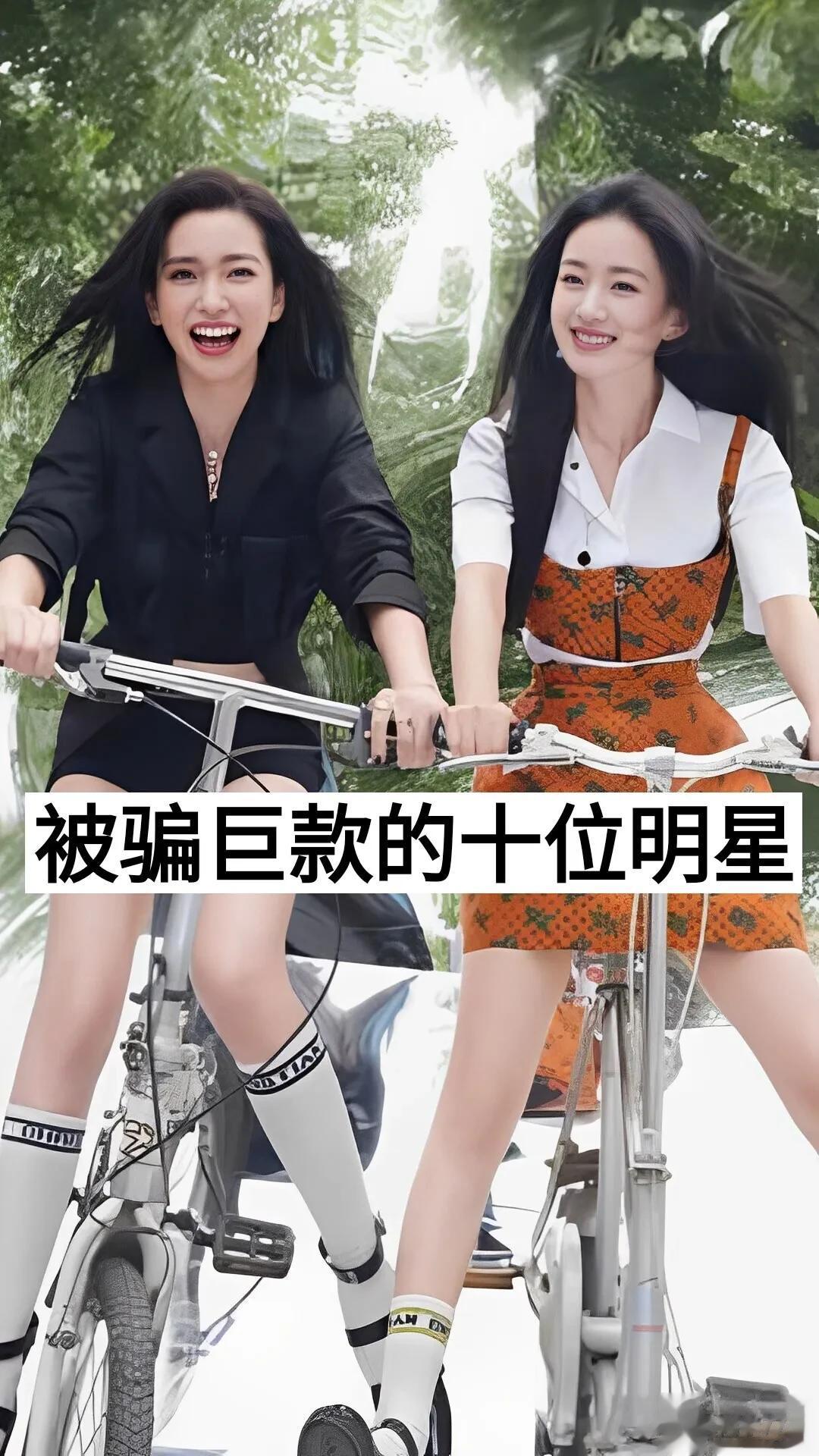 被骗巨款的10位明星
