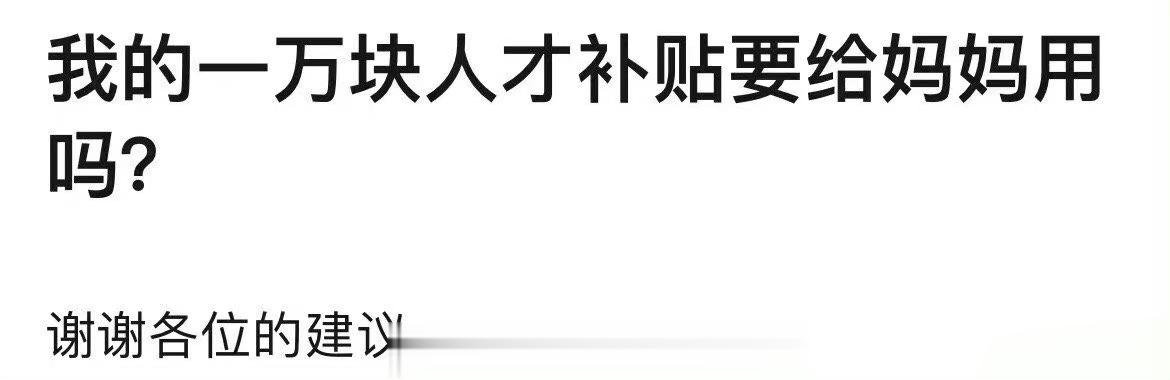 我的一万块人才补贴要给妈妈用吗 ​​​