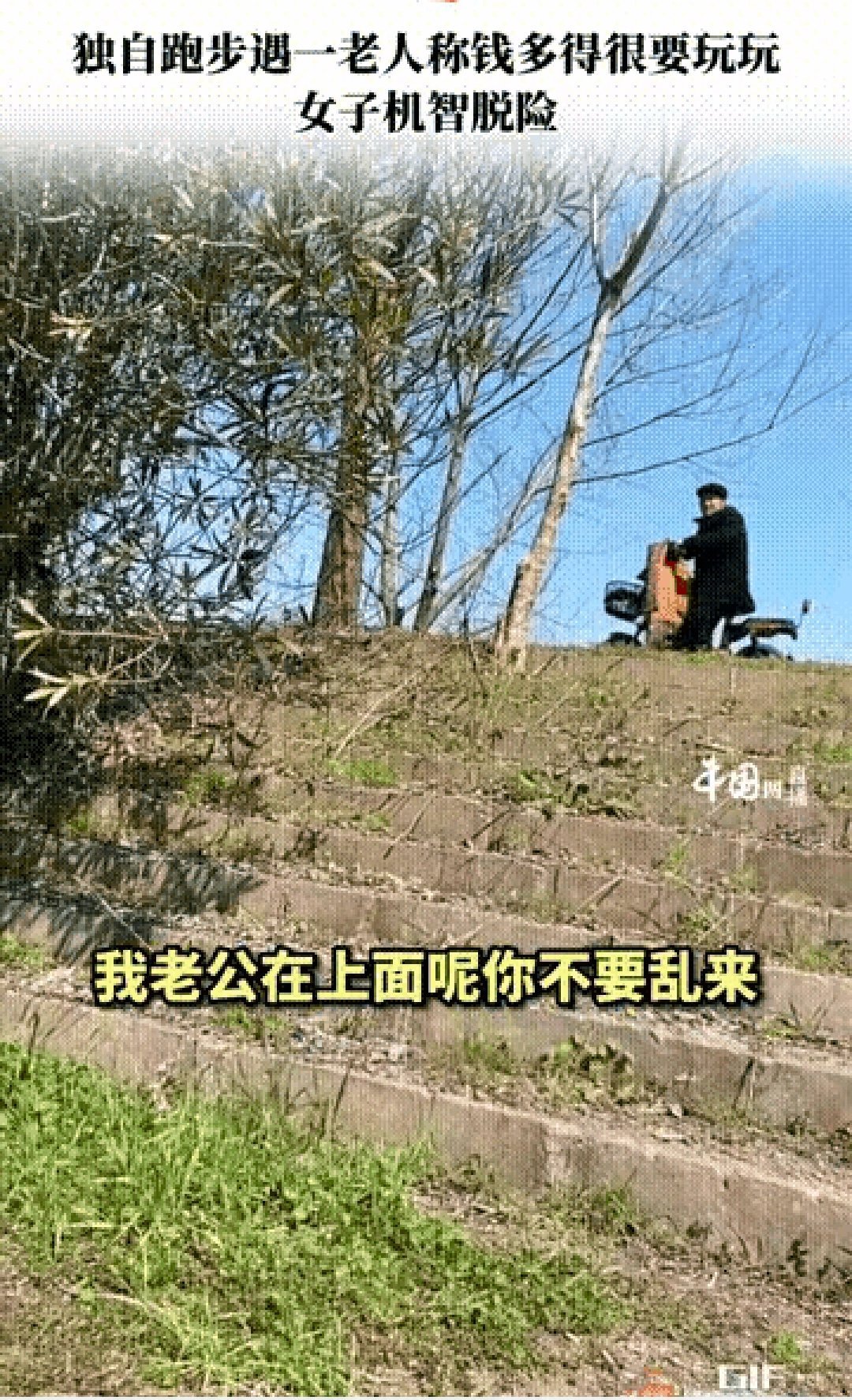 “我钱多的很，过来玩玩！”，浙江金华，一女子跑完步在河边休息，突然一名骑电动车的