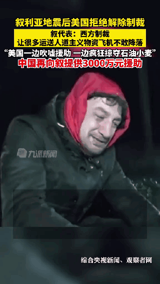 美国为首的西方所谓的【伪人权】叙利亚和土耳其同时遭受史上最严重地震，而美国连对制