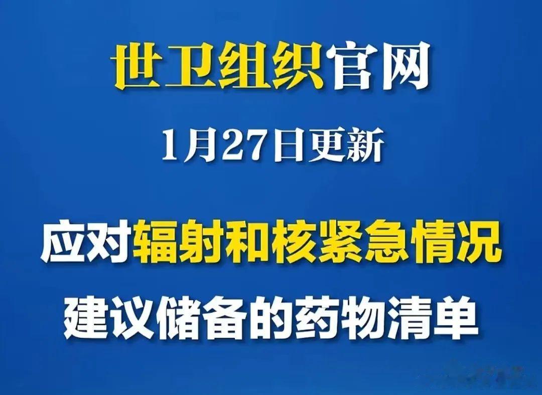 世卫组织：立即储备核紧急情况和