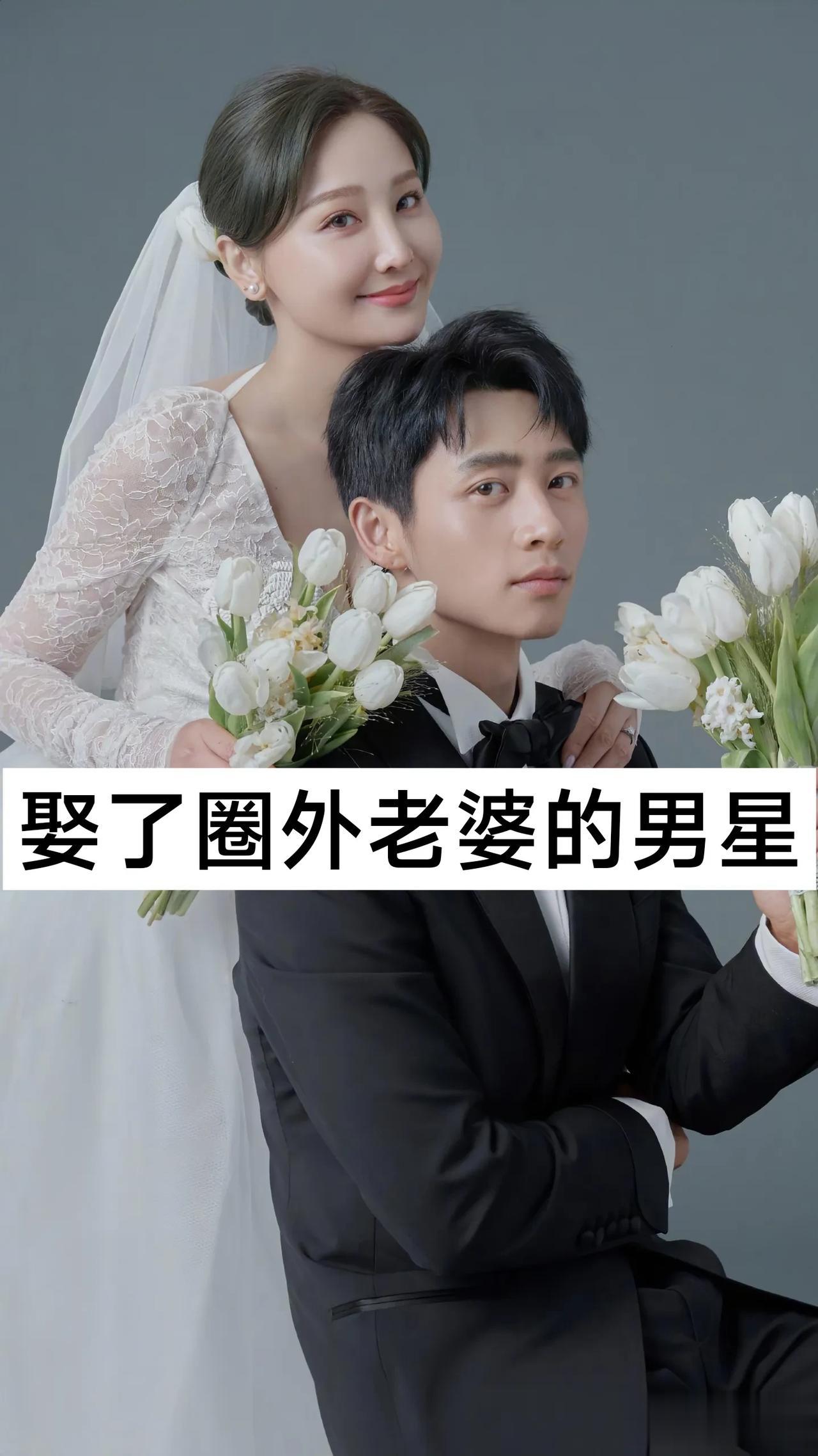娶了圈外老婆的男明星