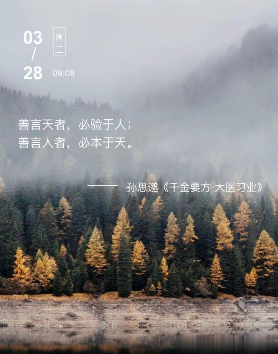 中医每日打卡 善言天者，必验于人；善言人者，必本于天。  --- 孙思邈《千金要