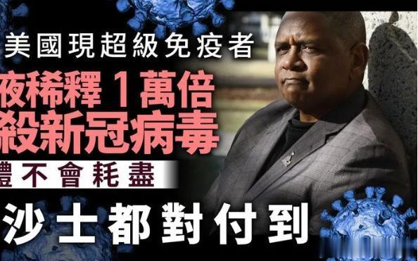 【劲过“天选之人”美国男被发现是新冠超级免疫者，血液可杀死病毒】
美国佐治亚州的