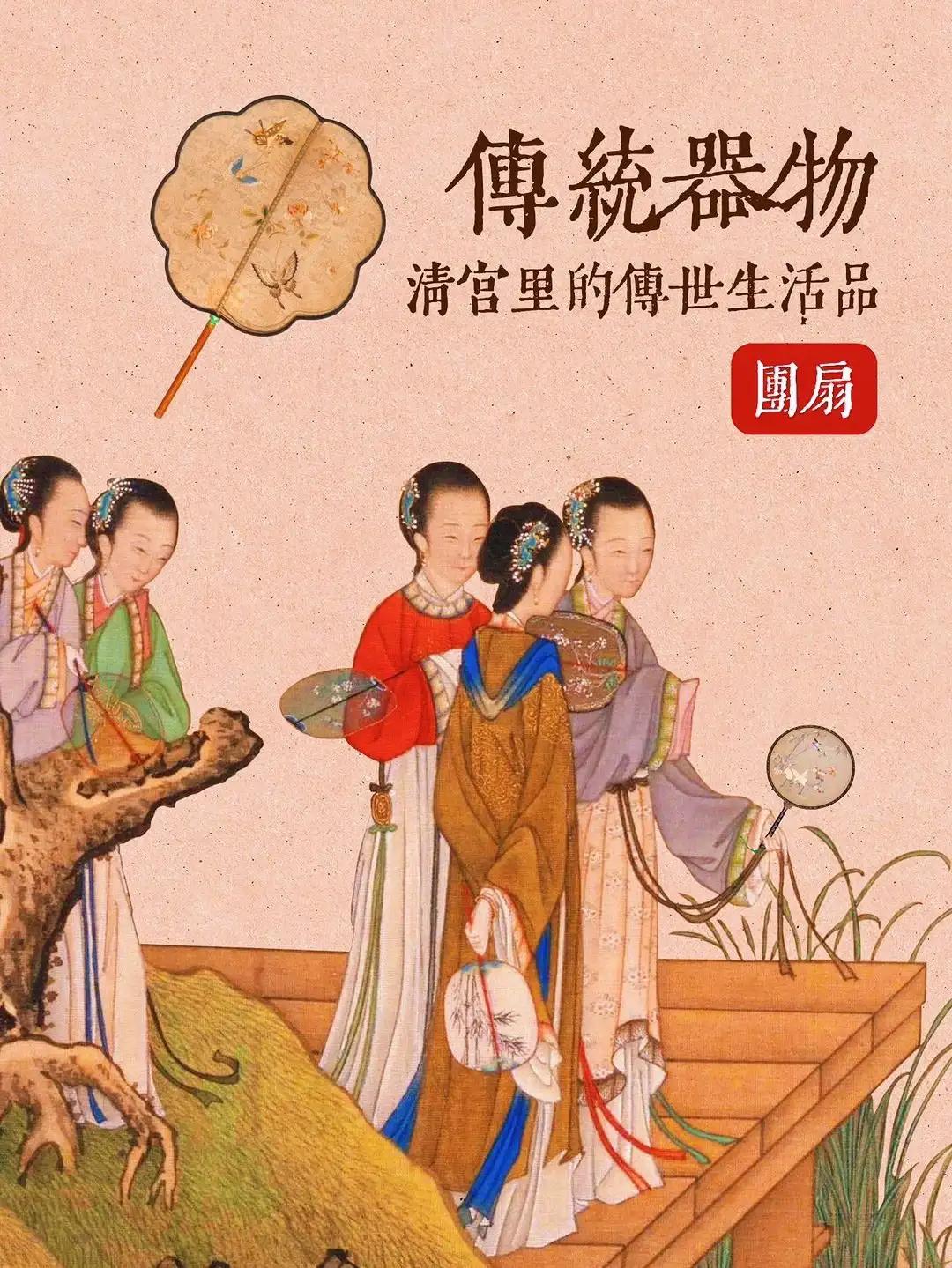 “ 团扇｜清宫里的传世生活品 .. ” ​​
  