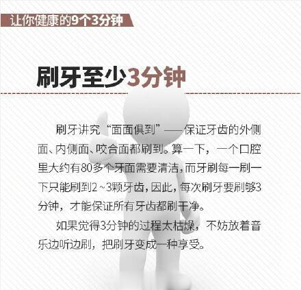 【让你健康的9个3分钟 坚持下去】科学研究显示，只要长期坚持以下9个“3分钟原则