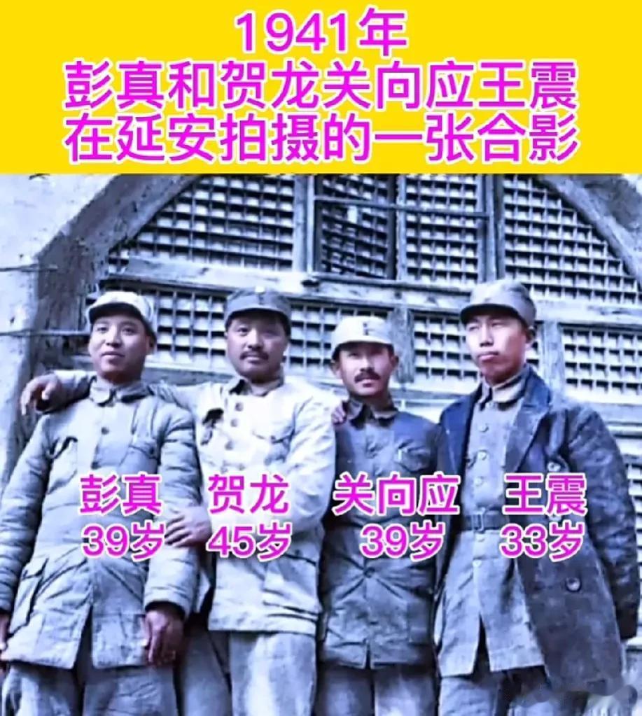 这是1941年，彭真和贺龙、关向英及王震在延安拍摄的一张合影。他们站在窑洞前，手