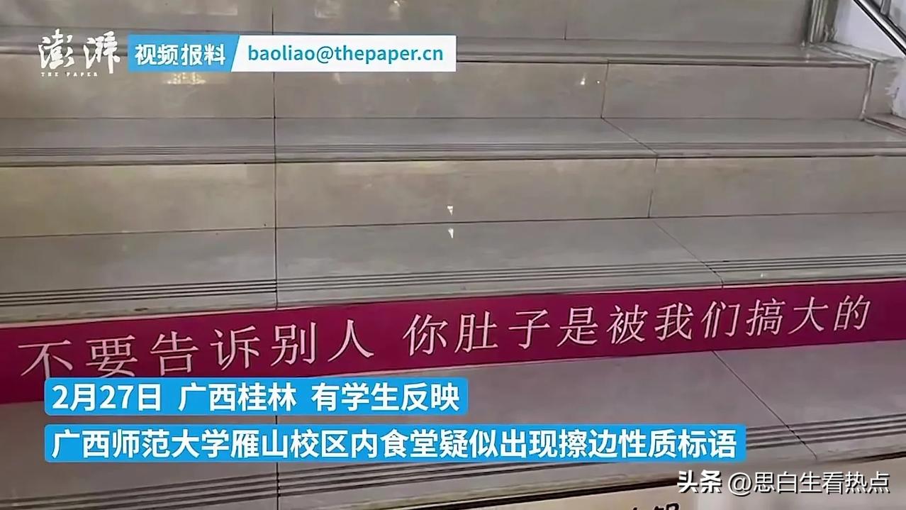 食堂标语是“搞大学生肚子”，网友认为先得“清清自己脑子”。
广西师范大学雁山校区