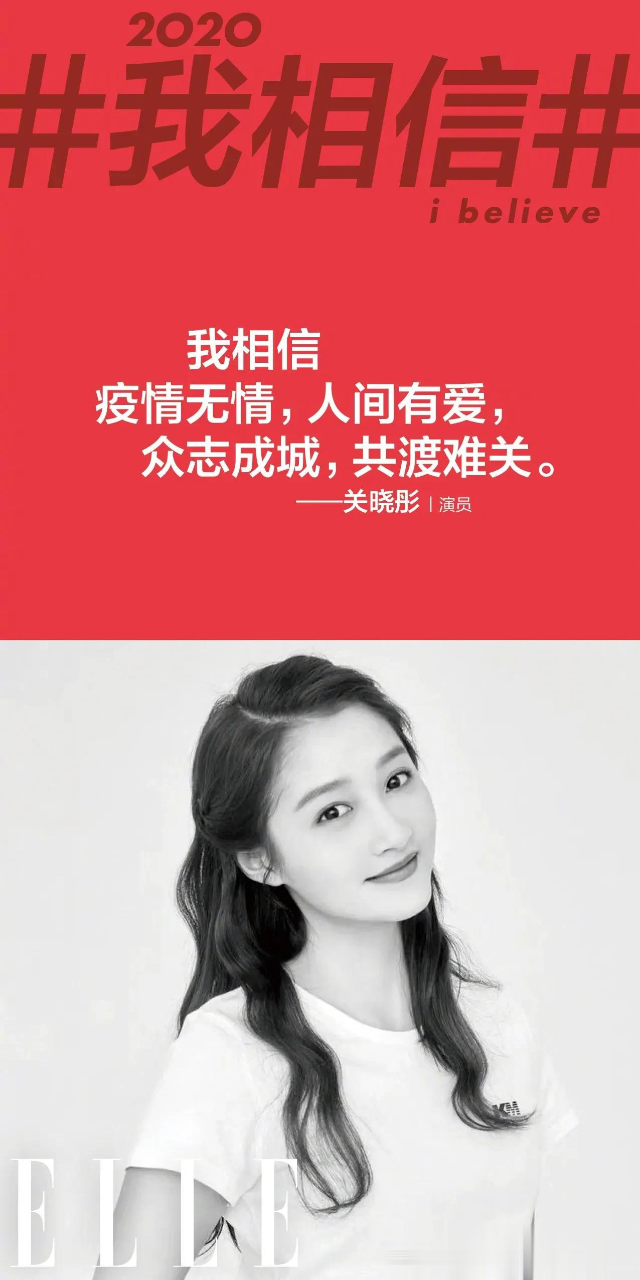  我相信疫情无情，人间有爱，众志成城，共渡难关。——@关晓彤