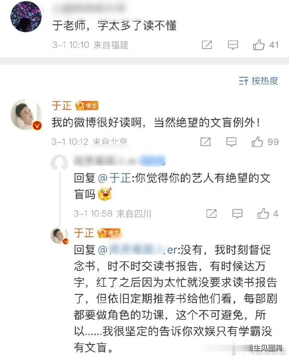 于正回应说欢娱只有学霸没有文盲

3月1日，于正和网友互动，对网友说绝望的文盲才