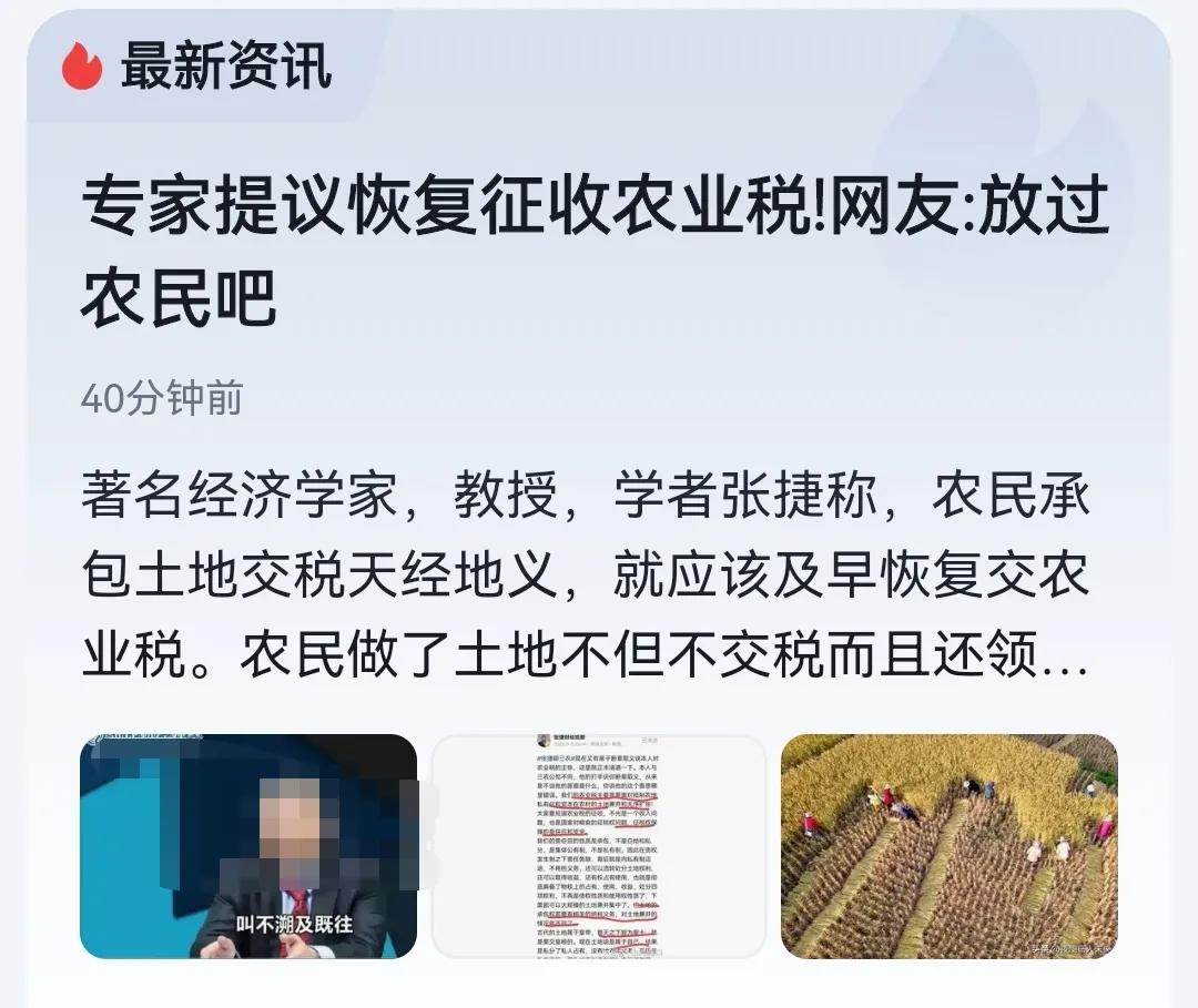 有砖家提议“恢复征收农业税”，这莫不是办公桌前坐久了，用屁股想出来的点子吧。

