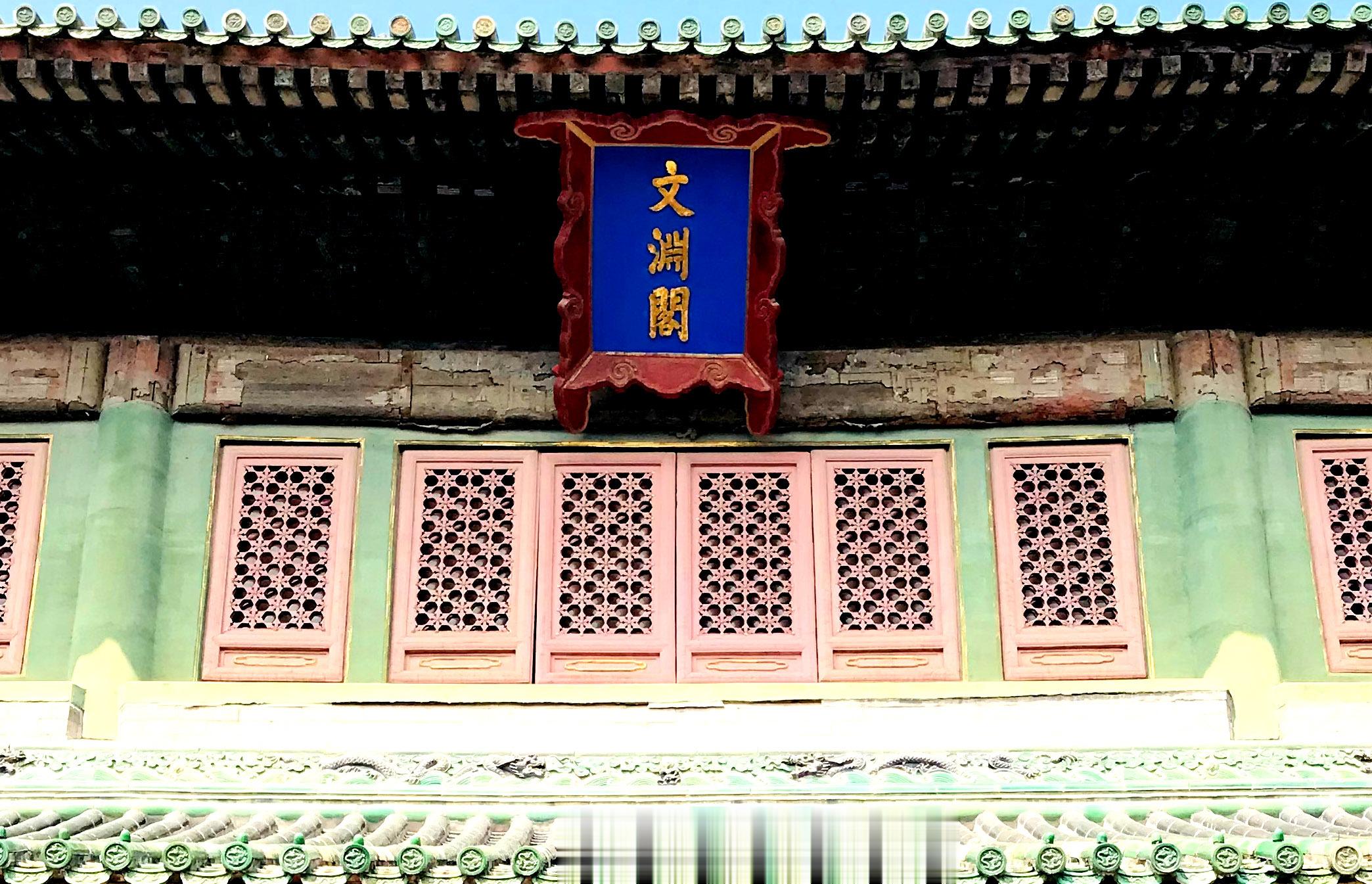 紫禁城文渊阁、避暑山庄文津阁、沈阳故宫文溯阁，称北三阁。表面上建筑规制一样，但细