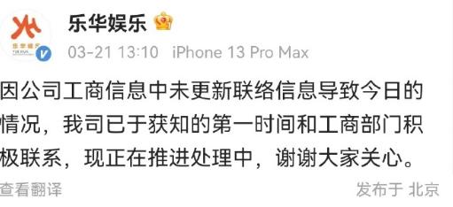  21日，乐华娱乐官方账号发文回应被列列经营异常名录的消息：“因公司工商信息中未