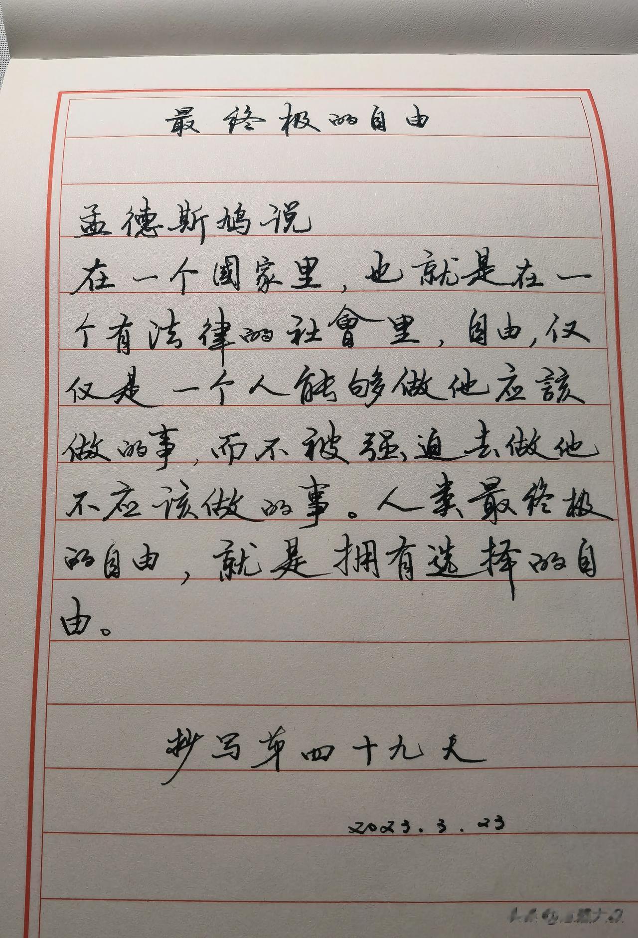 最终极的自由
孟德斯鸠说
在一个国家里，也就是在一个有法律的社会里，自由，仅仅是