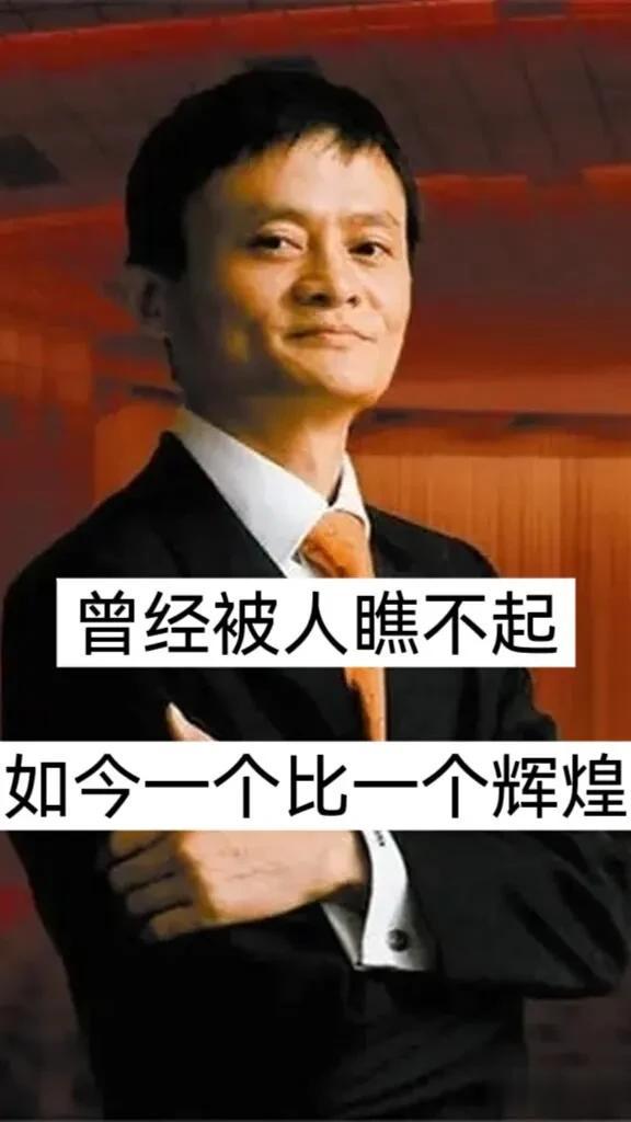 曾经被人瞧不起如今一个比一个辉煌
