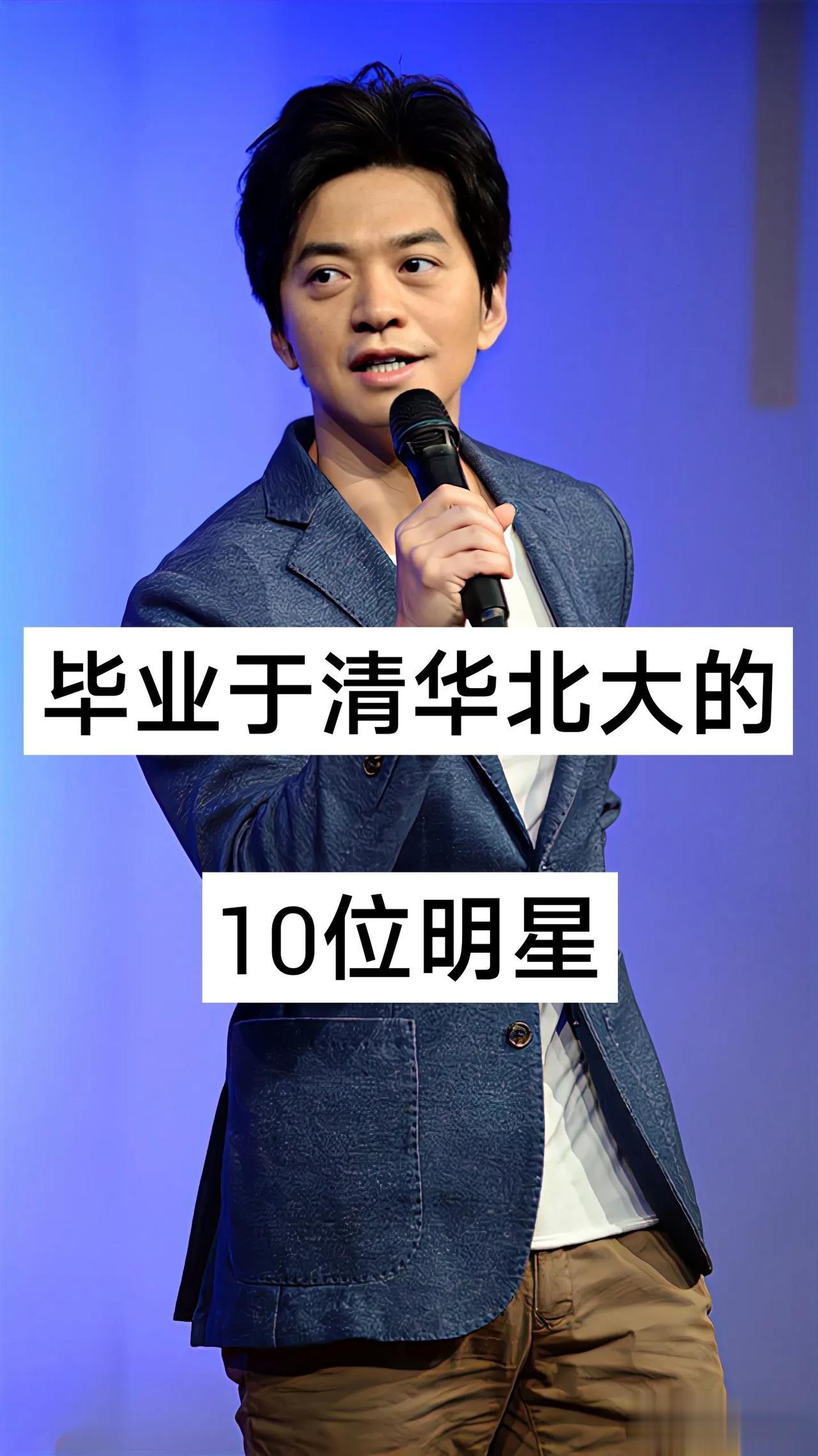 毕业于清华北大的10位明星