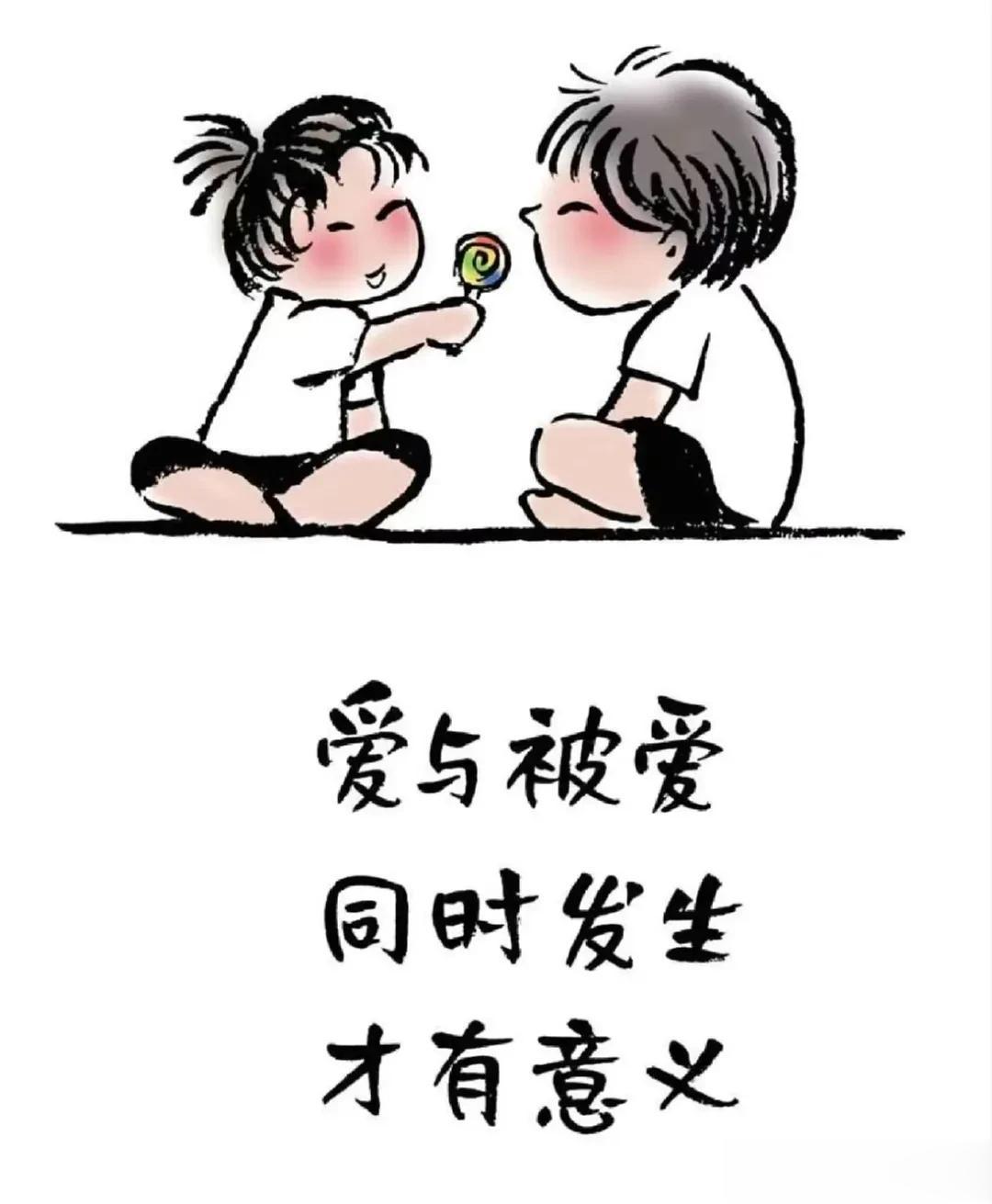 爱与被爱同时发生，才有意义…