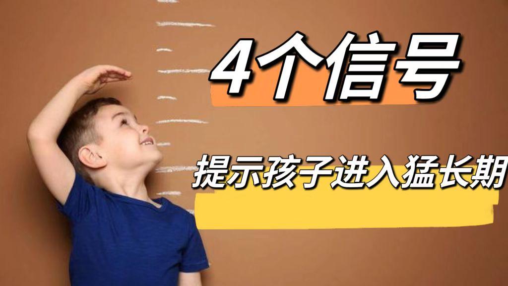 家长你知道吗？孩子出现这四个征兆，说明要猛长个了！把握机会，帮孩子拔高！
1、饭