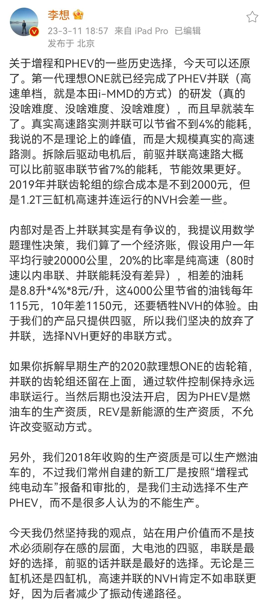 李想：用户体验比技术更重要，插电式真的没啥难度。
3月11日，理想汽车CEO发帖