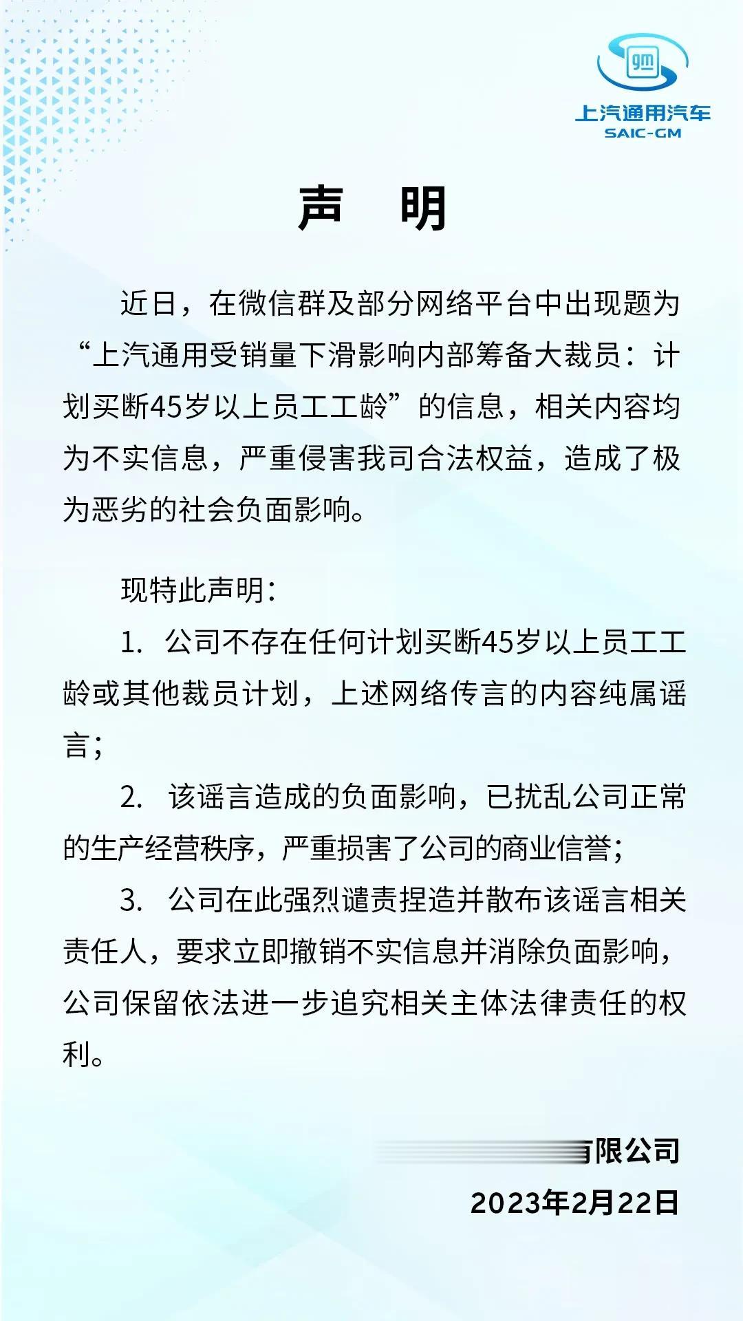昨日晚间，上汽通用汽车有限公司发布声明称，近日在微信群及部分网络平台中出现题为“