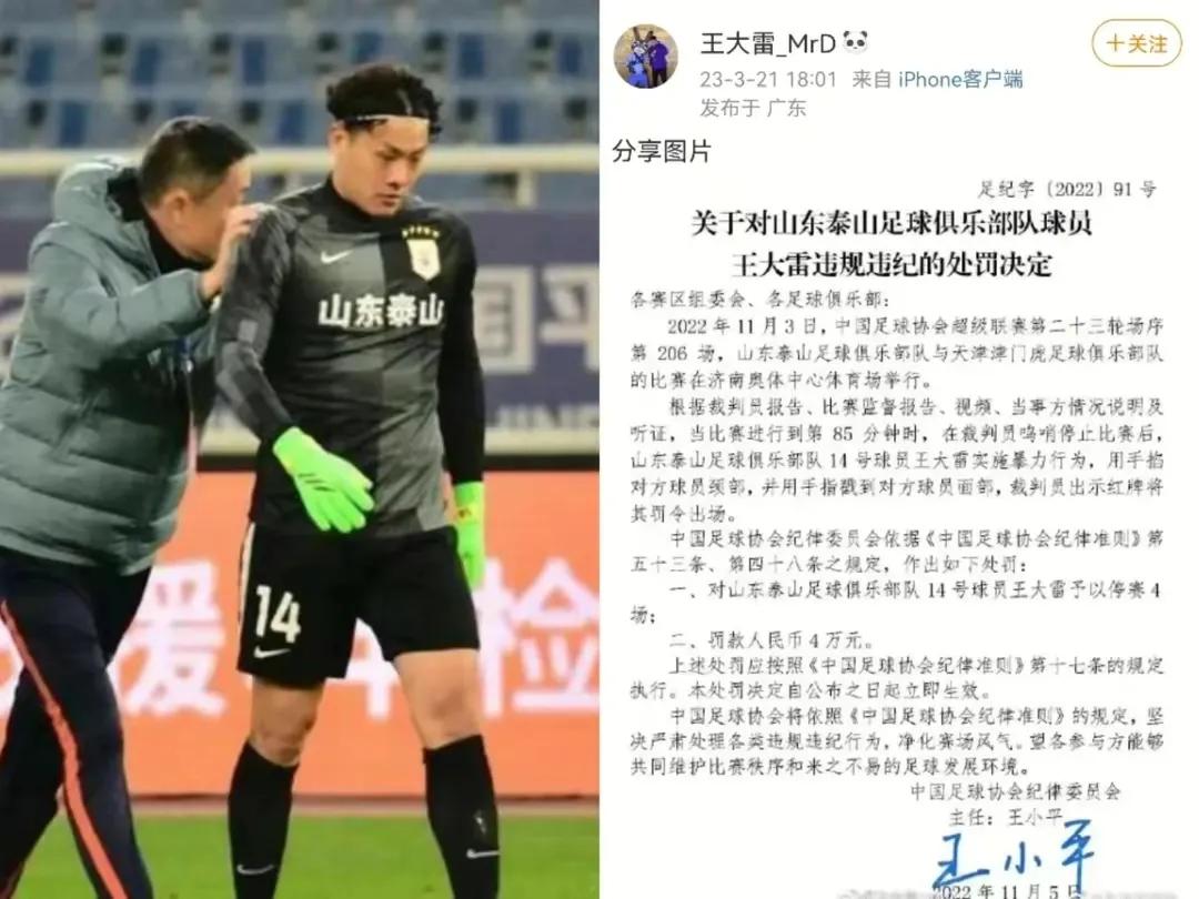 王大雷突然发布动态在暗示什么，足协又有大鱼落网了。
泰山队球员王大雷突然在社交媒