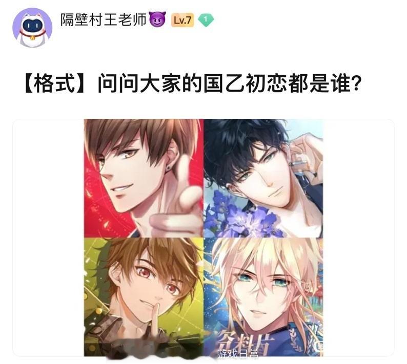 小锤提问！大家的国乙初恋都是谁？#乙女游戏# ​​​