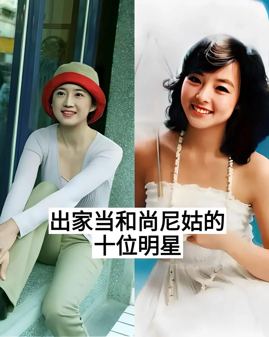 出家当和尚尼姑的10位明星