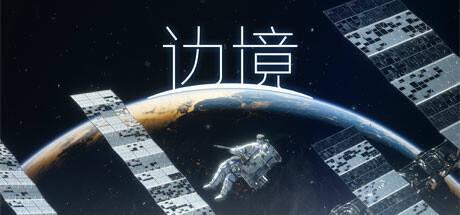 【《》Steam褒贬不一：画面很棒但帧数不稳掉线情况多】国产射击游戏《边境》已于