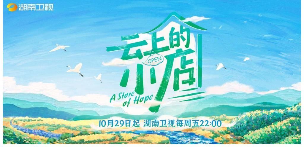《云上的小店》是一档关注住乡村电商创业实践节目，由湖南卫视陈震团队担纲制作。由记