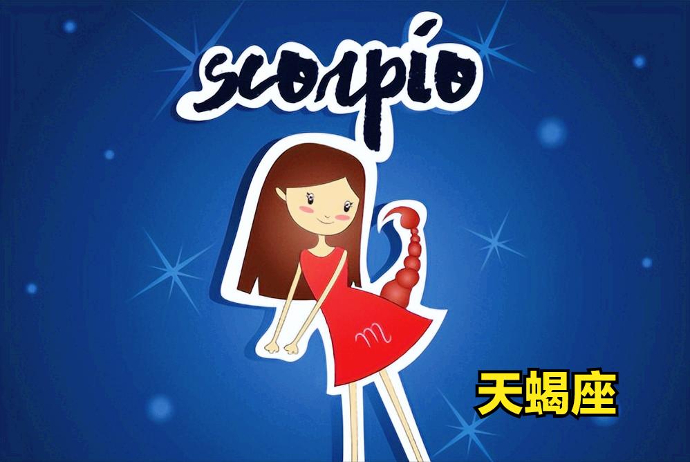 天蝎座4月1日星座运势
今天对天蝎座的♏评价：
保持忠诚的最好方法就是把钱放在他