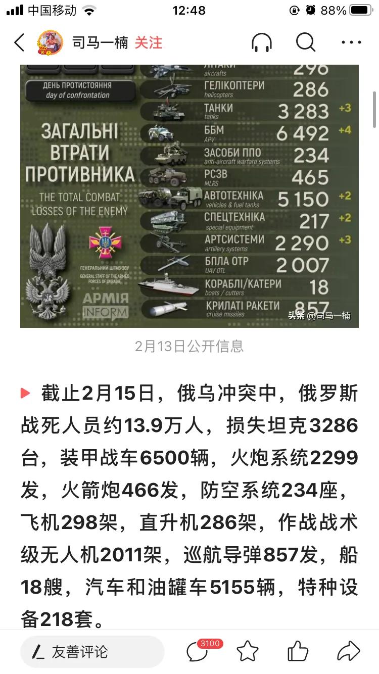 最近网上流传一张俄乌冲突中俄罗斯阵亡人数和物质损失清单，先不管消息是否属实，单就