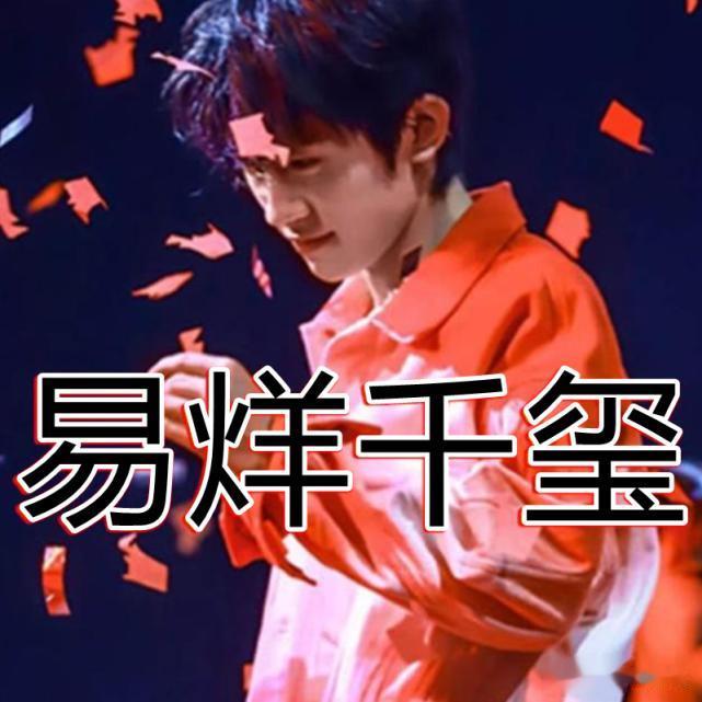有种“惊艳”叫演唱会造型，千玺王源没啥，看到花花：不愧是你！
大家好，欢迎大家阅