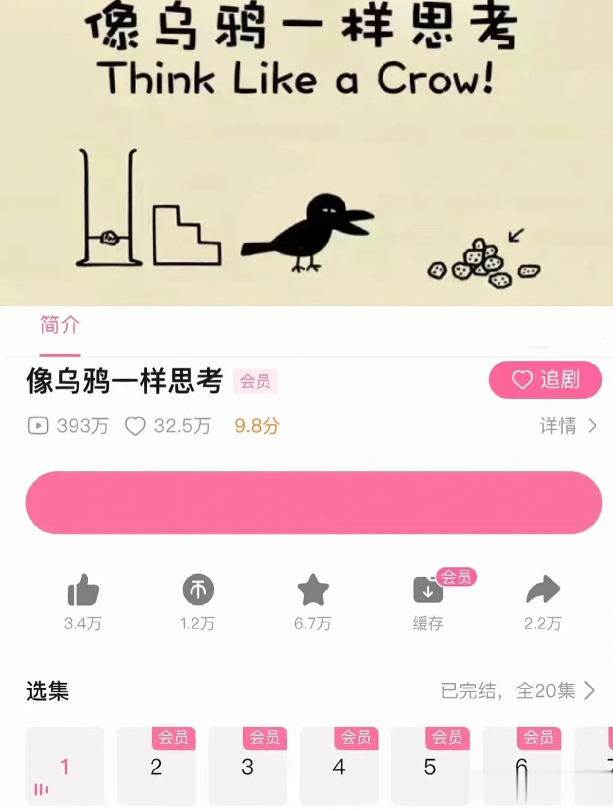 这是啥宝藏纪录片！！！不愧9.8高分
剧名：《像乌鸦一样思考》120集已完结
B