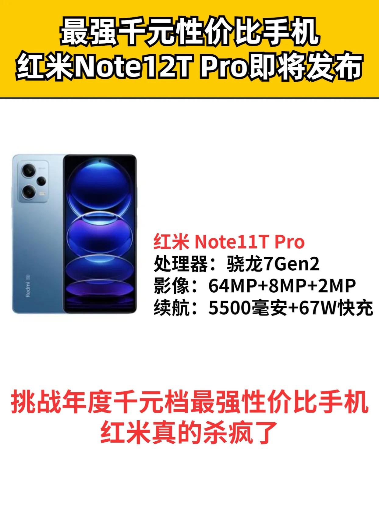 最强千元性价比手机红米Note12T Pro即将发布，这配置你爱了吗？ 性价比手