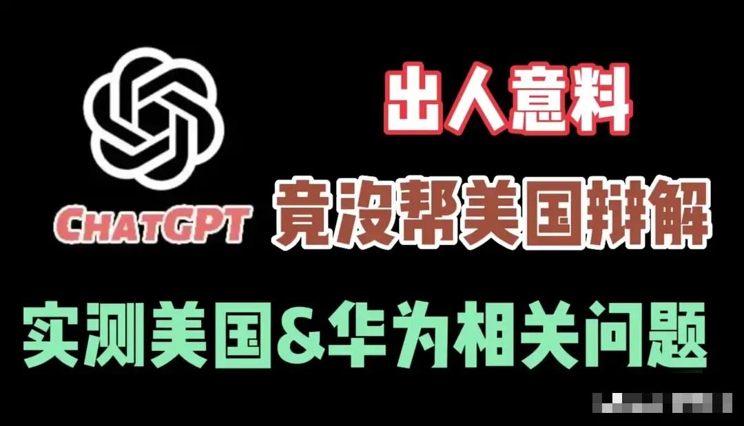 美国为什么要制裁华为，看看chatgpt的回答。

美国对华为实施制裁的原因有多