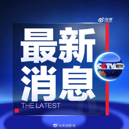 【】今天5时19分许，从新疆乌