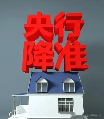  降准不是降息，有网友以为是存款利率下降，这是误解了降准的概念。降准是降低存款准