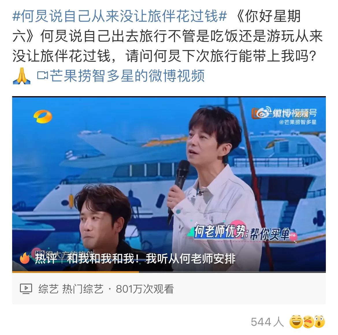 何炅说自己从来没让旅伴花过钱！

何炅在最新一期综艺 《你好星期六》中提到自己出